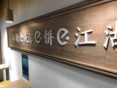 -三兄弟高炉烧饼