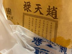 -赵天禄(葑门横街店)