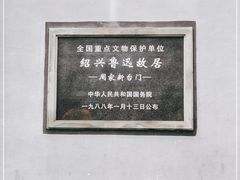 -绍兴鲁迅故里·沈园景区