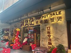 -涌煲记·蟹煲·砂锅海鲜·煲出宁波味(天一旗舰店)