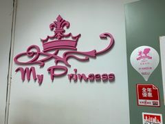 -My Princess HK我的公主(上水店)