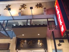 门面-惠宾楼老菜馆