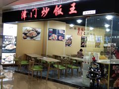 -津门炒饭王(天佑城店)