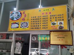 -尤素福东举院饺子馆