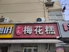 门面-孙氏梅花糕(马台街)