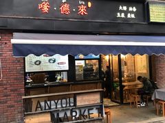 门面-嗲德来·豆浆·油条(商城路店)