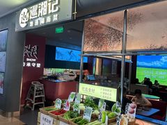 -巡湘记·现炒鲜牛肉(周浦万达店)