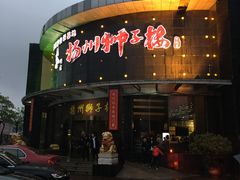 门面-扬州狮子楼·非遗淮扬菜(总店)