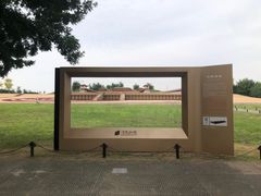 -汉长安城未央宫国家考古遗址公园