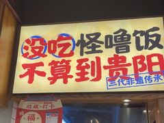 -怪噜范·老贵阳街头名小吃(鸿通城店)