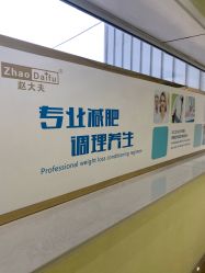 -赵大夫减肥