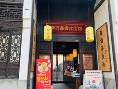 门面-新万鑫银丝面·非遗无锡味(惠山古镇店)