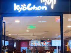 门面-Kyochon1991校村炸鸡(杨高中路店)