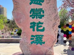 -海棠花溪(元大都城垣遗址公园)