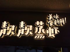 -靓靓蒸虾·头牌蒸虾(雪松路总店)