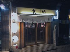 门面-食戟