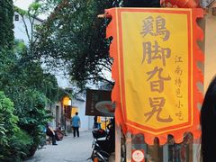 门面-鸡脚旮旯平江路店