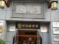 门面-两来风(文亭街店)