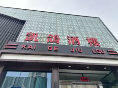 -凯鸽酒楼(振兴街店)