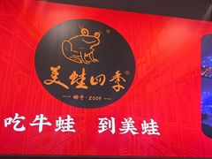 -美蛙四季(六里桥店)
