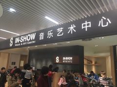 -IN-SHOW音秀音乐艺术中心 架子鼓钢琴(大宁校区)