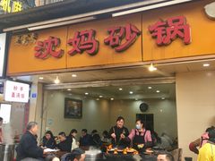 门面-沈妈砂锅(光华村店)