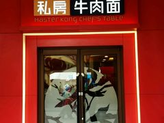 门面-康师傅私房牛肉面(马泉营奥莱店)