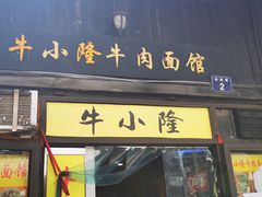 门面-牛小隆牛肉面馆(四牌楼店)