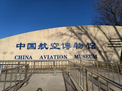 -中国航空博物馆