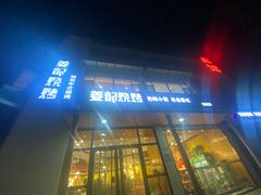 门面-姜记串店(西城店)