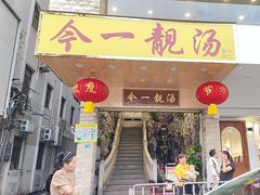 -今一靓汤.顺德菜东莞三十年老字号(厚街店)