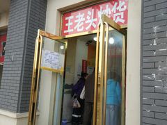 门面-王老头炒货(天坛东路店)