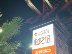 -墨脱石锅椰子鸡•香草鸭•东山羊(大东海店)