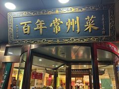 -老西门·常州菜(新区店)