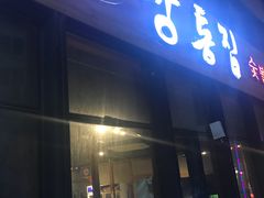 门面-缸桶屋韩国料理·全程帮烤(泰禾店)