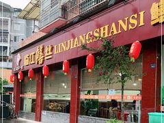 门面-乐山第一家临江鳝丝(茶坊路店)