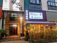 -朕悦鹧鸪饭私房菜