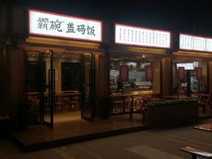 门面-霸碗盖码饭(长沙河西通程店)