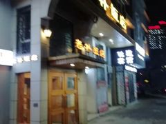 门面-老朴饭店(邮政街总店)