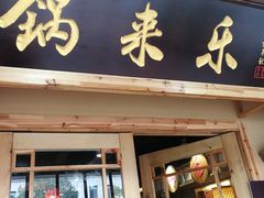门面-锅来乐地锅鸡(安亭店)