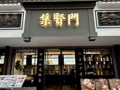 -集贤门·徽菜(福田店)