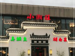 门面-小湘旺臭鳜鱼(百子湾店)
