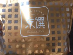 -京馔手工吐司(万达广场济南高新店)