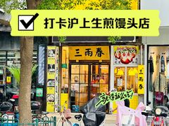 -三两春(浦三路店)