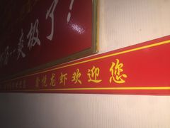 -鑫悦龙虾(前西街店)