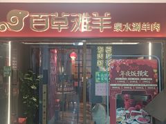 -百草滩羊清水涮羊肉·清真·宁夏盐池滩羊(莲花桥店)
