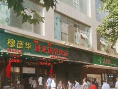 -穆彦华逍遥镇胡辣汤(岗坡路店)