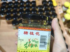 -苏州市吴中区光福窑上花果蜜饯厂