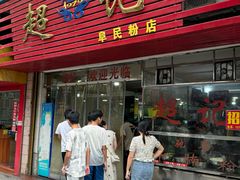 -超记粉店(阜民店)