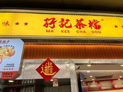 -孖记茶档·热腾茶餐(乐峰店)